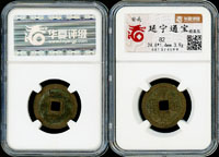 古錢一組共16枚,含:咸豐通寶一百,天啟通寶背密,道光通寶寶薊局小平,六朝常平五銖,咸豐重寶寶陝當十,延寧通寶(華夏評級 極美品#82)等,XF(Page 13)