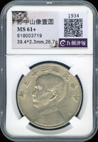 國父像船洋壹圓銀幣23年,九州CCGS MS 61+(Page 14)