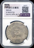 國父像開國紀念壹圓銀幣,九州CCGS MS 61(Page 14)