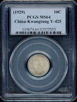 廣東省造民國18年國父像壹毫銀幣,PCGS MS#64(Page 15)