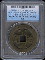 1866年朝鮮高宗-常平通寶背戶大當百,ACCA XF(Page 24)