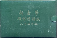 台灣銀行84年生肖豬年精鑄套幣2盒,外盒均微黃污,幣面微氧化