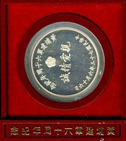 1984年黃埔建軍六十周年紀念銀章,正面國民革命軍之父-蔣像,背親愛精誠字樣,原壓克力立盒(轉軸斷)上印『參謀總長陸軍一級上將郝柏村贈』,重17.5克,少見,UNC(Page 29)