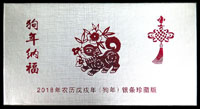 2018年戊戌狗年《金犬獻福》鍍銀條,五枚一套,每枚各重7.7g,發行量5000套,上海造幣廠發行,原裝木盒.證書,UNC