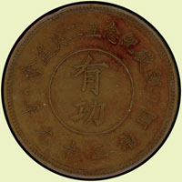 日本明治39年凱旋紀念五二共進會『有功』大銅章,直徑5.8cm,重約129g,美品(Page 30)