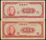 中央銀行法幣上海廠34年1000元紅色2枚,多折,77-80新