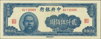中央銀行法幣大東版34年2500元,正體號,色鮮,微中折,92新(Page 40)