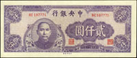 中央銀行法幣中央版34年2000元紫色,95新(Page 40)