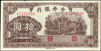 中央銀行法幣中信版31年10元,雙軌,中折痕,右邊白小修補,左上邊緣小缺損,80-85新