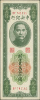 中央銀行關金中央版37年25000元二枚,96-98新(Page 42)