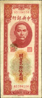 中央銀行關金中央版37年25萬元,最高面值,中折微黃污,79-80新(Page 43)