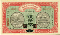 財政部平市官錢局民國4年銅元券伍拾枚,京兆,98新(Page 52)