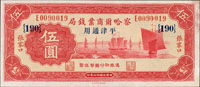 察哈爾商業錢局平津通用22年5元張家口,加蓋{190},96新(Page 53)