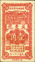 民國21年益都益豐號1角,中折;民國28年壽光公益棧1角,共2枚,82-85新(Page 53)