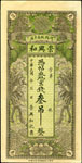 民國錢莊票-河間城南辛莊.崇興和.京錢參吊,下緣角邊輕皺,90新