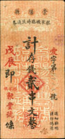 崇陽縣蔡家墩臨時流通券2串文,左上角有破孔,中折,78新(Page 54)