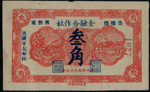 崇德鄉西劉家金融合作社27年3角,90新