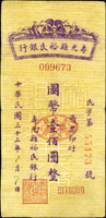 民國33年壽光縣裕民銀行國幣本票100元3枚,均數折痕,80-82新(Page 56)