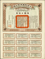 民國元年中央政府發行中華民國軍需公債伍圓(34.8*26.8cm)二張,均息票完整,90新(Page 57)