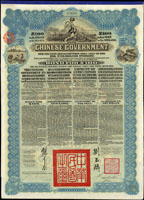 1913年中華民國政府向五國銀行團善後大借款公債£100英鎊(33*45.5cm),由香港上海匯豐銀行代理發行,北洋政府總理兼財政總長熊希齡,駐英公使劉玉麟共同簽署,含大部分息,87新(Page 57)