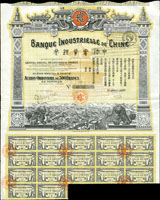 1913年中法實業銀行500法郎股票(33cm×41cm)一件,含部份息票,有防偽水印,88新(Page 57)