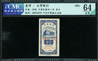 台灣銀行38年1分AB字軌彎水帶3,CMC Choice UNC#64 OPQ(Page 63)