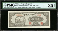 一版人民幣1948年1000元雙馬耕地(狹長型),菱花水印,PMG Choice Very Fine#35 NET(Page 65)