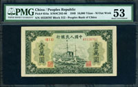 一版人民幣1949年1萬元軍艦,PMG About Uncirculated#53(Page 65)
