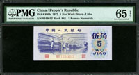 三版人民幣1972年5角紡織,平版星水印,PMG Gem Uncirculated#65 EPQ(Page 65)