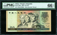 四版人民幣1990年50元連號2枚,均PMG Gem Uncirculated#66 EPQ(Page 66)