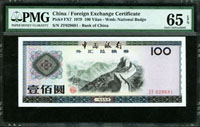中國銀行外匯兌換券1979年100元,PMG Gem Uncirculated#65 EPQ(Page 66)