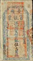 (1895年)光緒21年臺南官銀票(護理臺南府正堂忠),平票支付銀伍大員,郡字,薄紙,色澤鮮.清晰,背面蓋有『流泉落石』.『安平炮臺』及二個章,左側邊緣微修補,88新(Page 68)