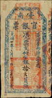 (1895年)光緒21年臺南官銀票(護理臺南府正堂忠),平票支付銀拾大員,南字,些許蛀孔修補,背面上方輕貼,80新(Page 68)