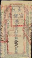 (1895年)光緒21年臺南官銀票(官銀錢票總局),平票支付銀壹大員,薄紙,色澤鮮.清晰,三處微蛀孔,88新 註:<中國金銀幣目錄>作者:林國明先生藏品(Page 68)