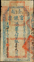 (1895年)光緒21年臺南官銀票(護理臺南府正堂忠),平票支付銀壹大員,地字,關鍵票存世少,薄紙,上方局部透薄,80新,珍品(Page 67)