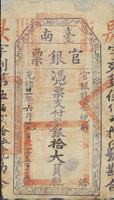 (1895年)光緒21年臺南官銀票(官銀錢票總局),平票支付銀拾大員,昃字525號,關鍵票存世少,薄紙,上下毛邊下方一圓孔(原造紙原料漏缺,非破洞或蟲蛀),80新,珍品 註:<中國金銀幣目錄>作者:林國明先生藏品(Page 67)