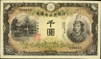 臺灣銀行武尊千圓券,組號{7},稀少,中折,87新 註:第二次世界大戰末期,即民國34年(昭和20年)7月後,日本政府為復員需要,由日本國內原行使之日銀千圓券(日本武尊),經東京空運來台北,再經台灣銀行在券反面正中右旁加蓋直書『株式會社臺灣銀行』及左旁下圓型『頭取之印』章戳,發行流通。但該券與各種面額之日本銀行券(日銀券),於民國34年11月經我政府下令凍結,作為「臺銀特種定期存款」處理。期限內若不依規定存入,時間過後將全部失效。由於施行「臺銀券特種定期存款」政策,因此『武尊千圓券』實際在市面流通的時間只有81天左右,發行總額據《臺灣光復前貨幣史述》一書由官方公布的資料得知,共計七億八千四百二十八萬元。<中國金銀幣目錄>作者:林國明先生藏品(Page 70)