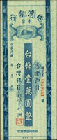 台灣銀行老台幣本票37年10000元,微中折,未簽用,92新(Page 71)
