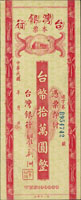 台灣銀行老台幣本票38年10萬元,未簽用,95新(Page 71)