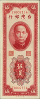 台灣銀行38年5元ZA字軌彎水帶圓3,稀少,色鮮微折,89新(Page 71)