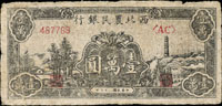 西北農民銀行37年10000元,70-80新(Page 80)