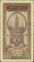 晉察冀邊區銀行27年5角寶塔及35年1000元各一枚,80-90新(Page 80)