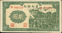 冀南銀行28年2元及37年500元各一枚,均中折,80-85新(Page 80)