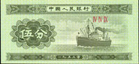 二版人民幣1953年5分輪船無號碼,『伍』字左下角大破版,全新(Page 81)
