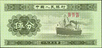 二版人民幣1953年5分輪船無號碼,『伍』字左下角大破版,全新(Page 81)