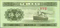 二版人民幣1953年5分輪船無號碼,『伍』字左下角大破版,全新(Page 81)