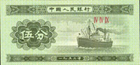二版人民幣1953年5分輪船無號碼,『伍』字左下角大破版,全新(Page 82)