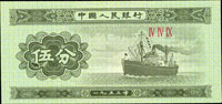二版人民幣1953年5分輪船無號碼,『伍』字左下角大破版,全新(Page 82)