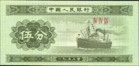 二版人民幣1953年5分輪船無號碼,『伍』字左下角大破版,全新(Page 82)