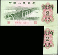 三版人民幣1962年2角三軌,摺紙裁切變體,致使下邊留有下枚鈔票局部圖,90-92新(Page 82)